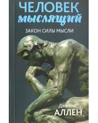 Человек мыслящий. От нищеты к силе, или Достижение душевного благополучия и покоя