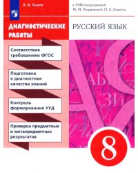 Русский язык. 8 класс. Диагностические работы к УМК под ред. М.М. Разумовской, П.А. Леканта