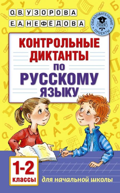 Русский язык. 1-2 классы. Контрольные диктанты