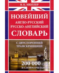 Новейший англо-русский русско-английский словарь с двусторонней транскрипцией около 200 000 слов