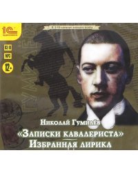 CD-ROM (MP3). Записки кавалериста. Избранная лирика. Аудиокнига