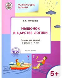 Мышонок в Царстве логики. Тетрадь для работы с детьми 5-7 лет. ФГОС