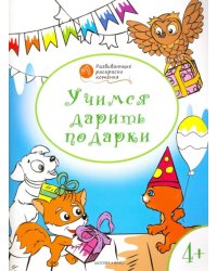 Учимся дарить подарки. Развивающие раскраски для детей 4-5 лет