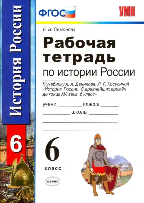 История России с древнейших времен до конца XVI века. 6 класс. Рабочая тетрадь. ФГОС