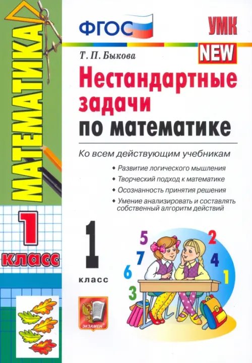 Математика. 1 класс. Нестандартные задачи. ФГОС