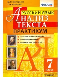 Русский язык. Анализ текста. 7 класс. Практикум. ФГОС