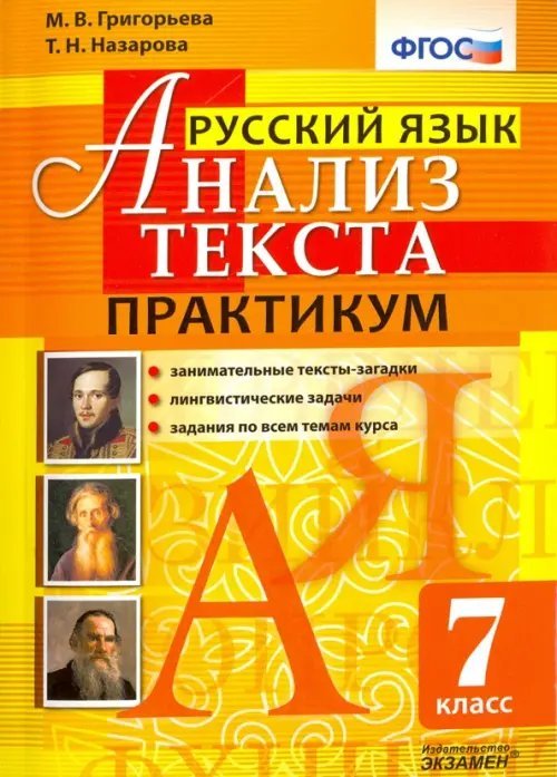 Русский язык. Анализ текста. 7 класс. Практикум. ФГОС