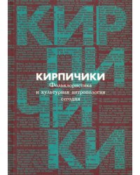 &quot;Кирпичики&quot;. Фольклористика и культурная антропология сегодня