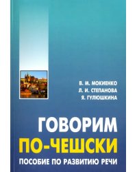 Говорим по-чешски. Пособие по развитию речи