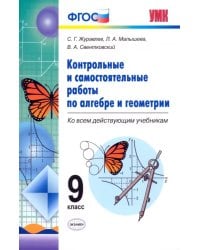 Алгебра. Геометрия. 9 класс. Контрольные и самостоятельные работы. ФГОС