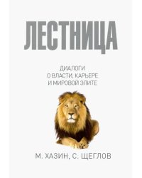 Лестница в небо. Диалоги о власти, карьере и мировой элите