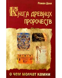 Книга древних пророчеств. О чем молчат камни