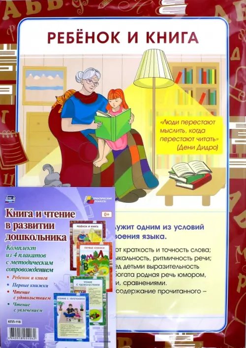 Комплект плакатов &quot;Книга и чтение в развитии дошкольника&quot;. ФГОС ДО