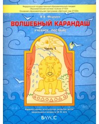 Волшебный карандаш. Учебное пособие для детей 5-6 лет. В 2-х частях. Часть 1. ФГОС