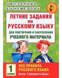 Русский язык. 1 класс. Для повторения и закрепления материала