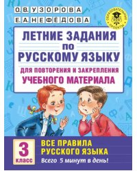 Русский язык. 3 класс. Для повторения и закрепления материала