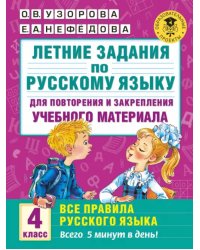 Русский язык. 4 класс. Летние задания для повторения и закрепления материала