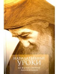 Назидательные уроки. Из жизни святых подвижников