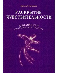 Раскрытие чувствительности.Суфийская энергетическая практика (16+)