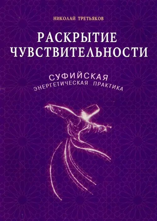 Раскрытие чувствительности.Суфийская энергетическая практика (16+)