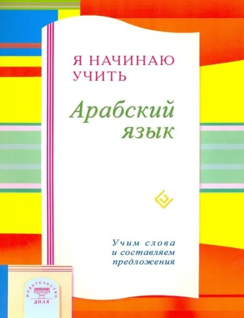 Я начинаю учить Арабский язык. Учим слова и составляем предложения