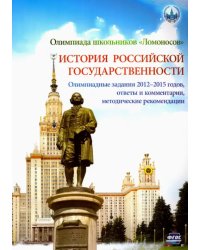 Олимпиада школьников &quot;Ломоносов&quot; по истории российской государственности. Задания 2012-2015. ФГОС