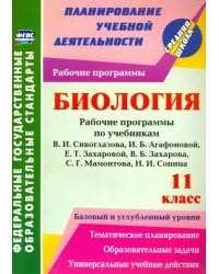 Биология. 11 класс. Раб. программы по уч. В.И. Сивоглазова, И.Б. Агафоновой, Е.Т. Захаровой. ФГОС