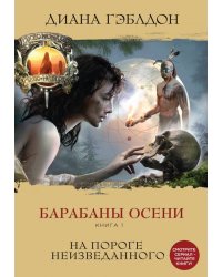 Барабаны осени. Книга 1. На пороге неизведанного