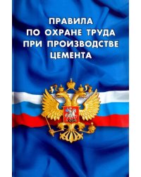 Правила по охране труда при производстве цемента. Вступают в силу с 30.04.16 г.