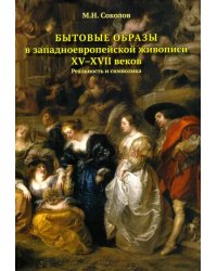 Бытовые образы в западноевропейской живописи ХV-XVII веков.Реальность и символика