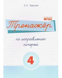 Русский язык. Тренажер по исправлению почерка. Часть 4. Для начальной школы. ФГОС