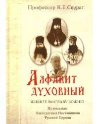 Алфавит духовный. Живите во славу Божию. По письмам благодатных наставников Русской Церкви