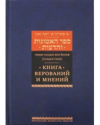 Книга верований и мнений