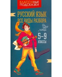 Русский язык. Все виды разбора. 5-9 класс