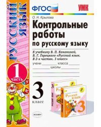 Контрольные работы по русскому языку. 3 класс. Часть 1. К учебнику В.П. Канакиной, В.Г. Горецкого «Русский язык. 3 класс». ФГОС