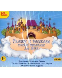 CD-ROM (MP3). Сказки и рассказы русских писателей для детей. Аудиокнига