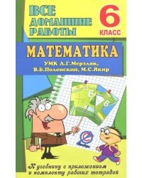 Математика. 6 класс. Все домашние работы к УМК А. Г. Мерзляк, В. Б. Полонский