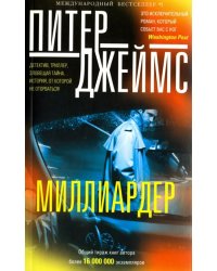 Миллиардер