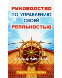 Руководство по управлению своей реальностью