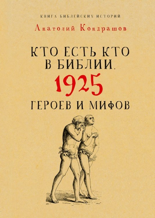 Кто есть кто в Библии. 1925 героев и мифов