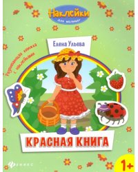 Красная книга. Развивающая книжка с наклейками