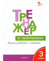 Тренажёр по чистописанию. 3 класс. Учимся работать с текстом. ФГОС