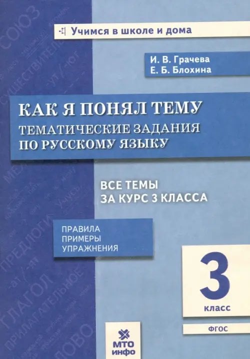 Русский язык. 3 класс. Как я понял тему. Тематические задания. ФГОС