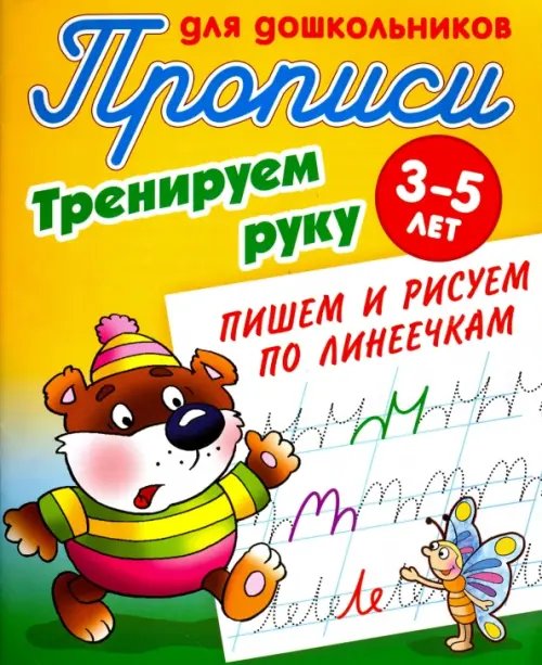 Тренируем руку. Пишем и рисуем по линеечкам. 3-5 лет