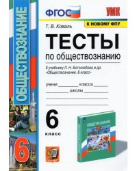 Обществознание. 6 класс. Тесты к учебнику Л.Н. Боголюбова и др. ФГОС