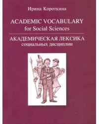 Академическая лексика социальных дисциплин = Academic Vocubulary for Social Sciences