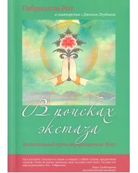 В поисках экстаза. Целительный путь неукрощенного духа