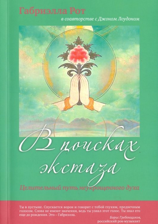 В поисках экстаза. Целительный путь неукрощенного духа