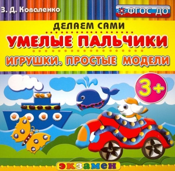 Умелые пальчики. Игрушки. Простые модели. 3+. ФГОС ДО