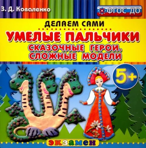 Умелые пальчики. Сказочные герои. Сложные модели. 5+. ФГОС ДО